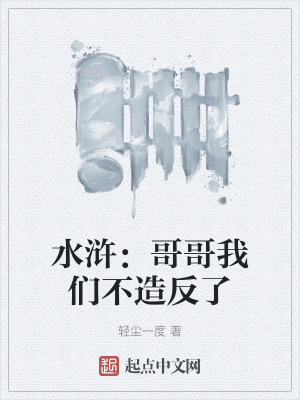 水滸:哥哥我們不造反了 水滸:哥哥我們不造反了