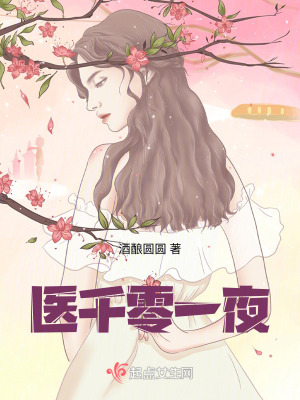 醫千零一夜 醫千零一夜
