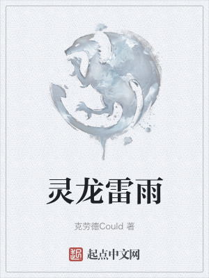 靈龍雷雨 靈龍雷雨
