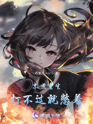 末世重生:打不過就憋著 末世重生:打不過就憋著