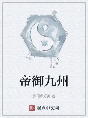 帝禦九州 帝禦九州