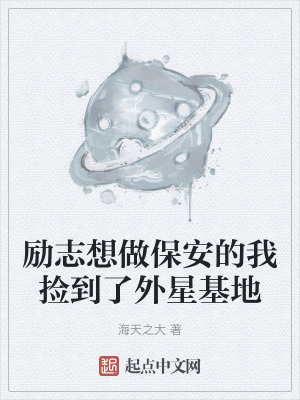 勵誌想做保安的我撿到了外星基地 勵誌想做保安的我撿到了外星基地