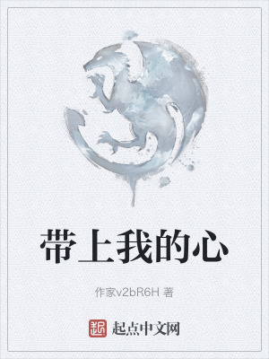 帶上我的心 帶上我的心