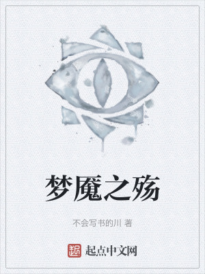 夢魘之殤 夢魘之殤