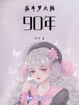 在鬥羅大陸90年 在鬥羅大陸90年