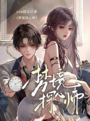 夢境探心師 夢境探心師