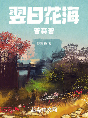 翌日花海,普森著 翌日花海,普森著
