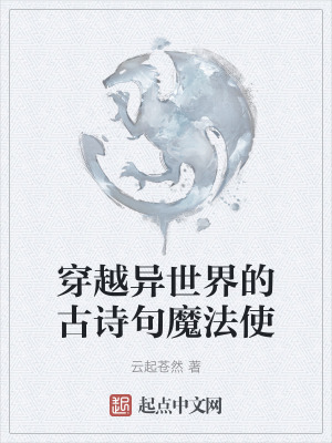 穿越異世界的古詩句魔法使 穿越異世界的古詩句魔法使