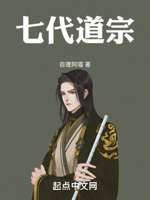 七代道宗 七代道宗