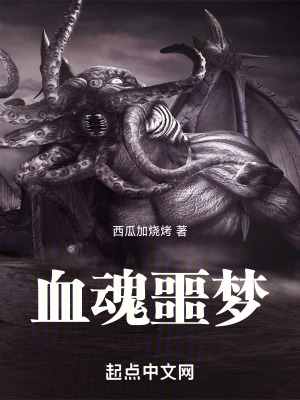 血魂噩夢 血魂噩夢