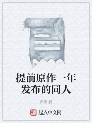 提前原作一年發布的同人 提前原作一年發布的同人