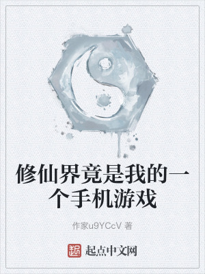 修仙界竟是我的一個手機遊戲 修仙界竟是我的一個手機遊戲