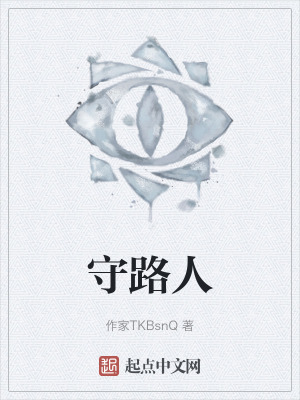 守路人 守路人