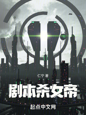 劇本殺女帝 劇本殺女帝