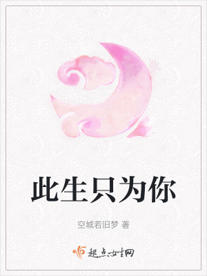 此生隻為你 此生隻為你