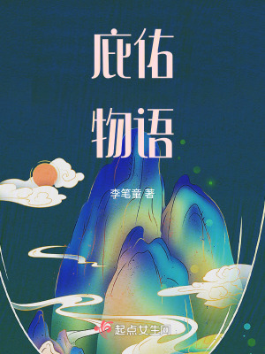 庇佑物語 庇佑物語