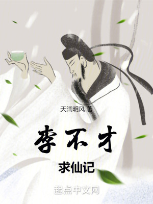 李不才求仙記 李不才求仙記