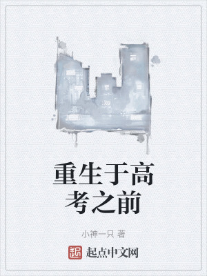 重生於高考之前 重生於高考之前