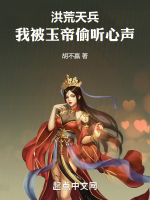 洪荒天兵:我被玉帝偷聽心聲 洪荒天兵:我被玉帝偷聽心聲