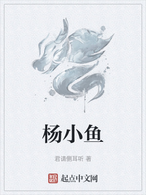 楊小魚 楊小魚