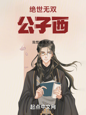 絕世無雙:公子西 絕世無雙:公子西