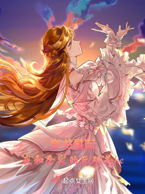 穿書後,我和全家的死對頭he了 穿書後,我和全家的死對頭he了