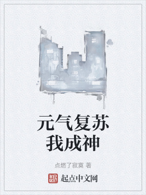 元氣複蘇我成神 元氣複蘇我成神