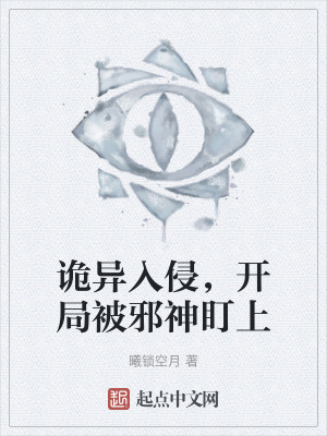 詭異入侵,開局被邪神盯上 詭異入侵,開局被邪神盯上