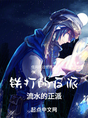 鐵打的反派,流水的正派 鐵打的反派,流水的正派