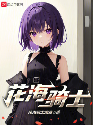 花海騎士 花海騎士