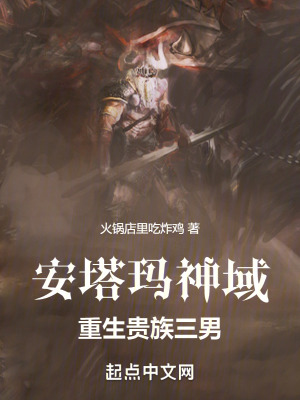 安塔瑪神域:重生貴族三男 安塔瑪神域:重生貴族三男