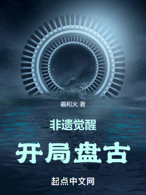 非遺覺醒:開局盤古 非遺覺醒:開局盤古