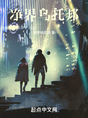 淨界烏托邦 淨界烏托邦