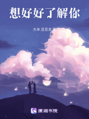 想好好了解你 想好好了解你