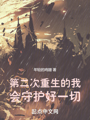 第二次重生的我會守護好一切 第二次重生的我會守護好一切