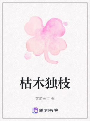 枯木獨枝 枯木獨枝