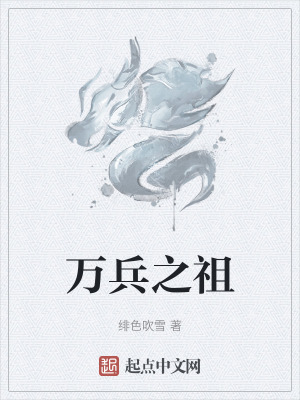 萬兵之祖 萬兵之祖