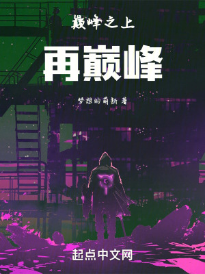 巔峰之上再巔峰 巔峰之上再巔峰