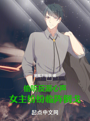 偷聽反派心聲,女主紛紛臨陣倒戈 偷聽反派心聲,女主紛紛臨陣倒戈