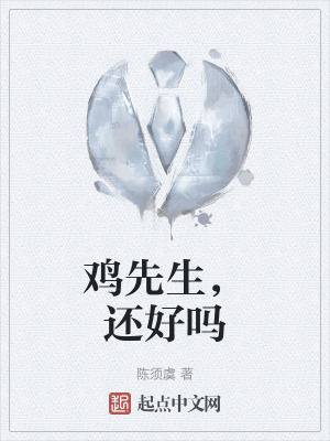 雞先生,還好嗎 雞先生,還好嗎