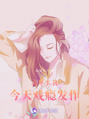 馬甲大佬今天戲癮發作 馬甲大佬今天戲癮發作