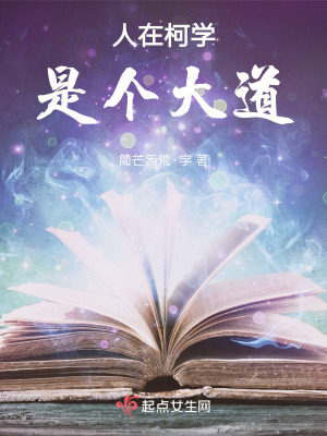 人在柯學,是個大道 人在柯學,是個大道