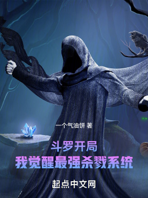 鬥羅開局:我覺醒最強殺戮係統 鬥羅開局:我覺醒最強殺戮係統