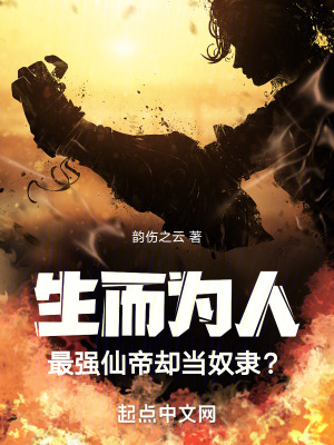 生而為人:最強仙帝卻當奴隸? 生而為人:最強仙帝卻當奴隸?