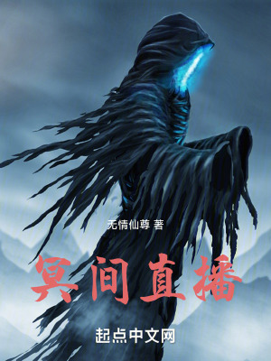 冥間直播 冥間直播