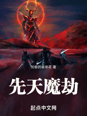 先天魔劫 先天魔劫