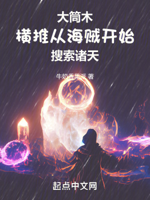 大筒木:橫推從海賊開始搜索諸天 大筒木:橫推從海賊開始搜索諸天