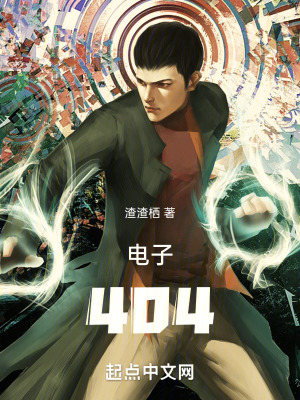 電子404 電子404