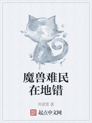 魔獸難民在地錯 魔獸難民在地錯