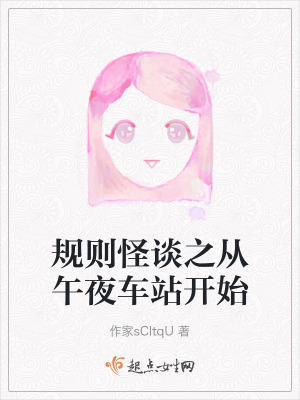 規則怪談之從午夜車站開始 規則怪談之從午夜車站開始